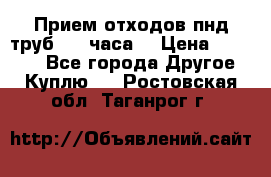 Прием отходов пнд труб. 24 часа! › Цена ­ 50 000 - Все города Другое » Куплю   . Ростовская обл.,Таганрог г.